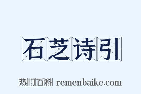 石芝诗引是什么意思的图片
